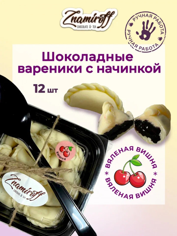 №1   Вареники шоколадные с вишневой начинкой, 120г     в Торжке