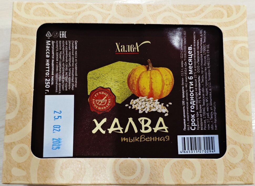  Халва 250г тыквенная в Торжке